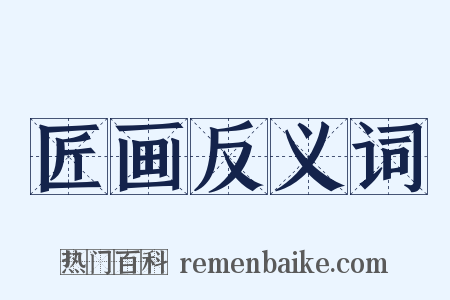 匠画反义词是什么意思的图片